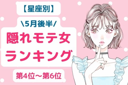 【星座別】５月後半、隠れモテ女ランキング＜第４位～第６位＞