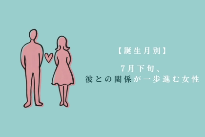 【誕生月別】7月下旬、彼との関係が一歩進む女性ランキング＜最下位～第１０位＞