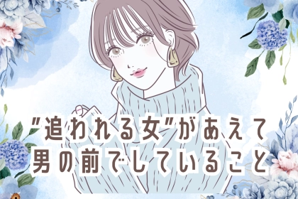 ”追われる女”があえて男の前でしていること