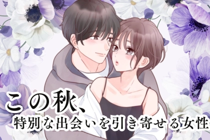 【星座別】新たな恋の予感。この秋、特別な出会いを引き寄せる女性ランキング＜最下位～第１０位＞