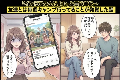 「インドアなんだよね」と言う彼氏→友達とは毎週キャンプ行ってることが発覚した話