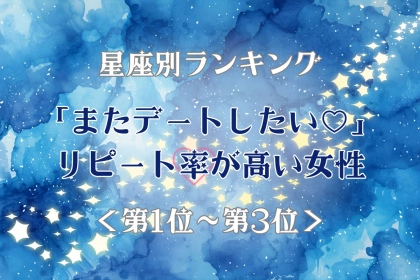 【星座別】「またデートしたい♡」リピート率が高い女性ランキング＜第１位〜第３位＞