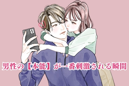 女性には気づかれてない...。男性の【本能】が一番刺激される瞬間