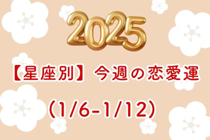 【星座別】今週の恋愛運(1/6-1/12)＜おひつじ座〜おとめ座＞