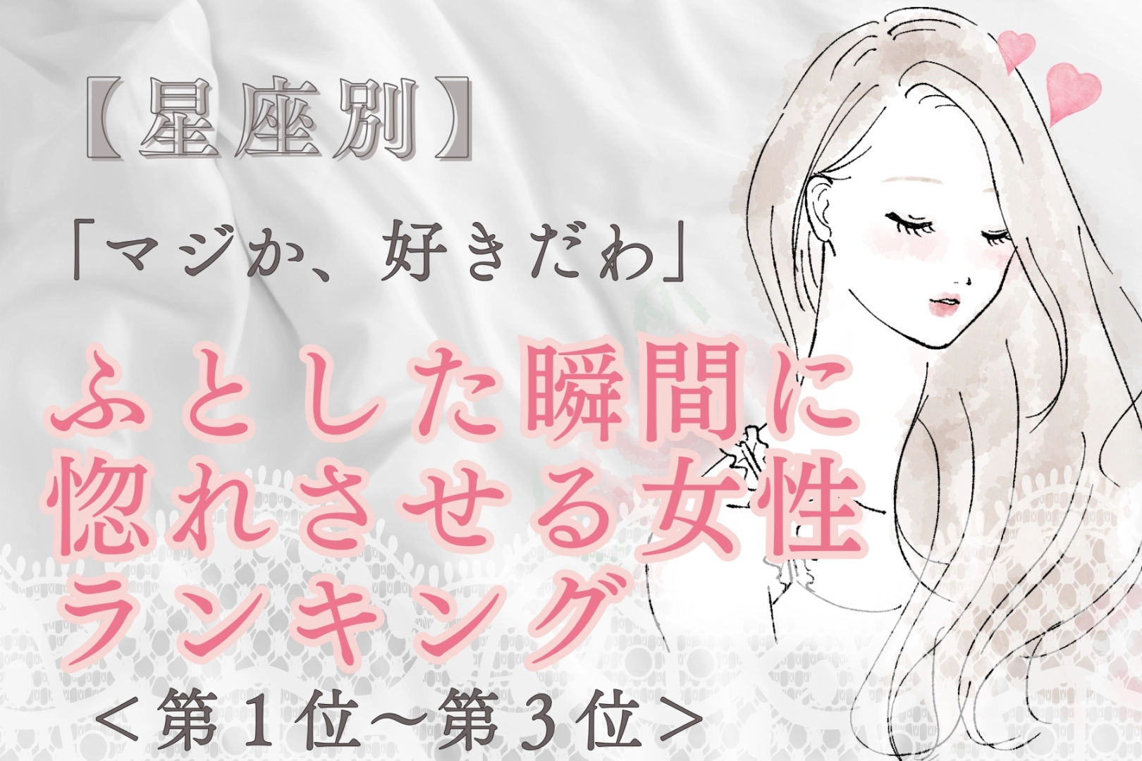 【星座別】「マジか、好きだわ」ふとした瞬間に惚れさせる女性ランキング<第1位~第3位>