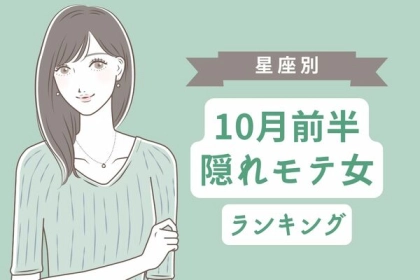 【星座別】見えない魅力がたっぷり♡１０月前半、隠れモテ女ランキング＜第１位〜第３位＞