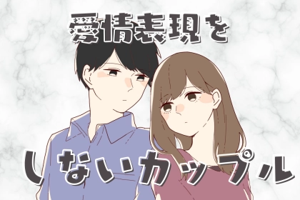【誕生月別】サバサバしすぎ？愛情表現をしないカップルランキング＜第１位～第３位＞