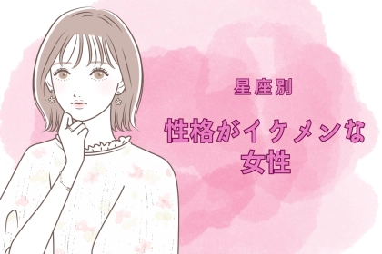 【誕生月別】同性にも人気？性格がイケメンな女性ランキング＜第１位～第３位＞