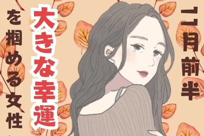 【星座別】１１月前半、大きな幸運を掴める女性ランキング＜第１位～第３位＞