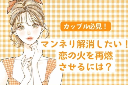 マンネリ解消したい！【カップル必見】恋の火を再燃するには？