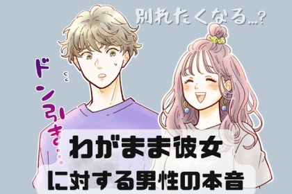 うざい？嫌い？わがまますぎる彼女に対して抱く気持ち