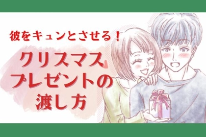 【彼氏にもっと好かれたい人必見】彼氏をキュンとさせる「クリスマスプレゼントの渡し方」第３位：サプライズで渡す、第２位：照れた態度を見せる、第１位は...？