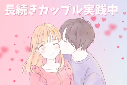 「この2人、ずっと一緒にいる気がする」長続きカップルがしている３つのこと