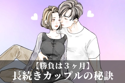 長続きカップルになるには勝負は最初の３カ月！最初から意識すべきこと