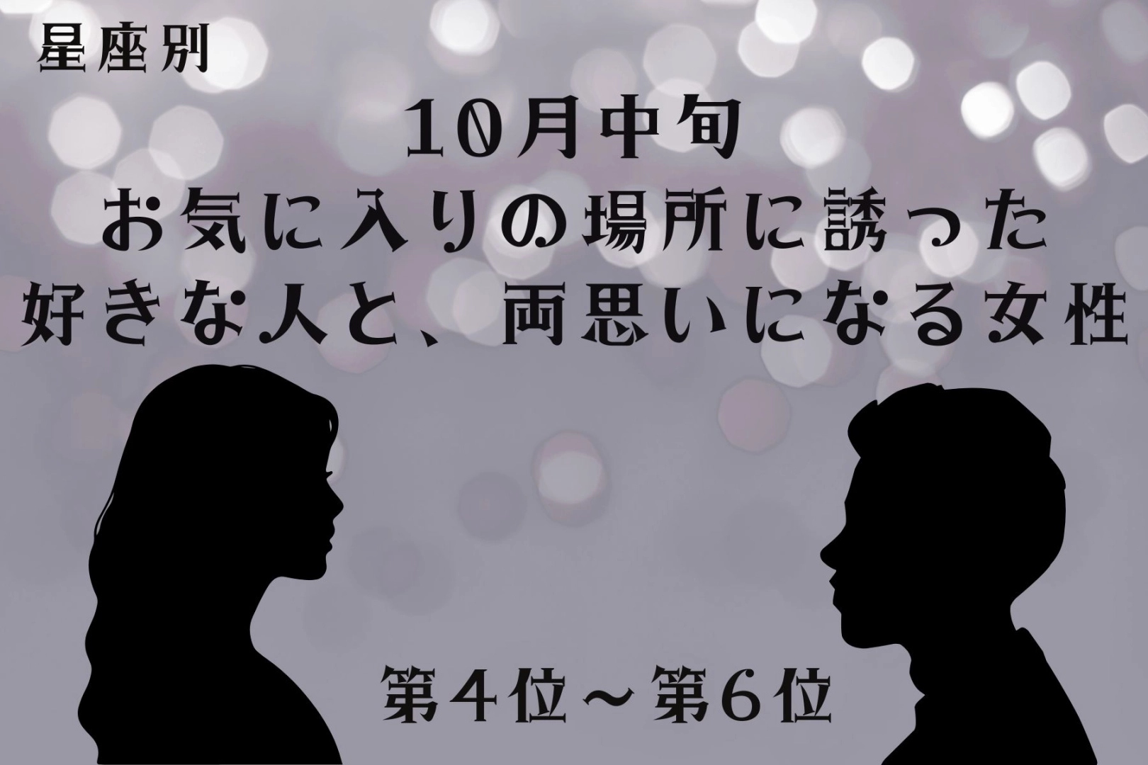 【星座別】10月中旬、お気に入りの場所に誘った人と両思いになる女性ランキング<第4位~第6位>