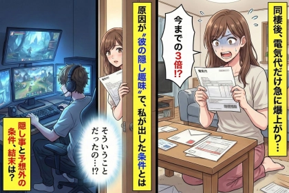 同棲後、電気代だけ急に跳ね上がった→原因が“彼の隠し趣味”で、私が出した条件とは