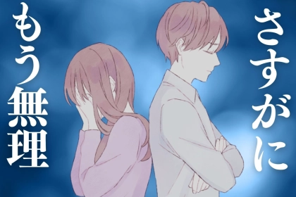 「もう限界です」男性が離れたいときに見せるサイン