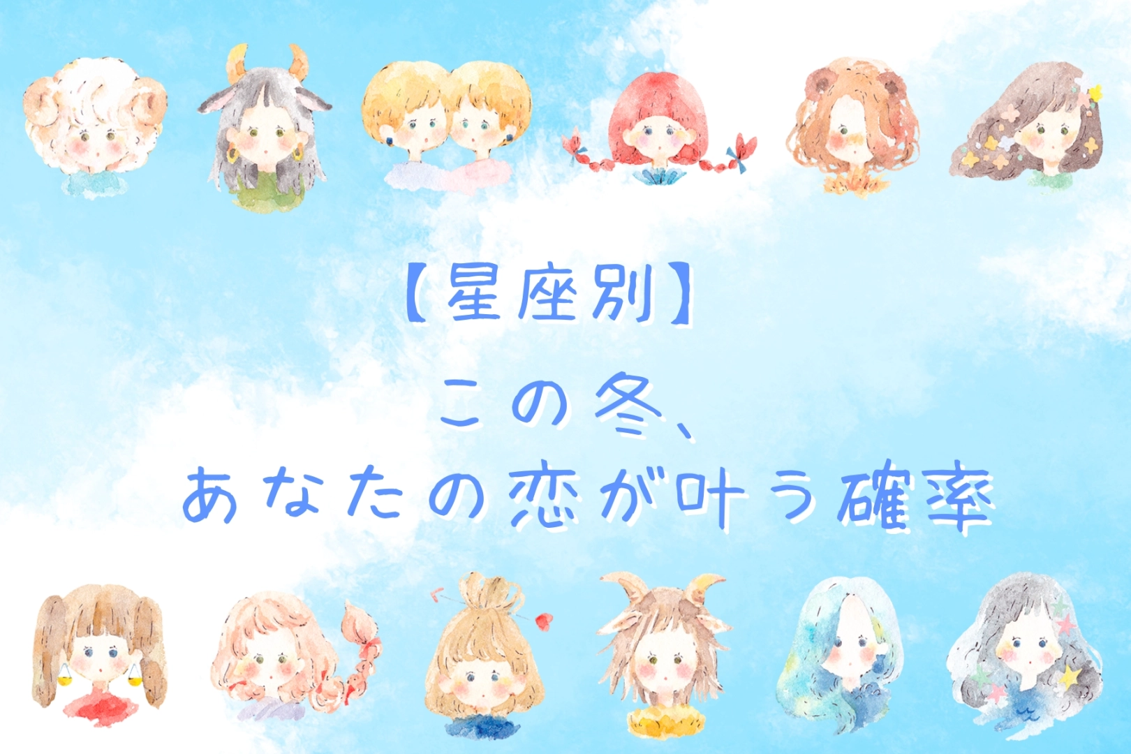 【星座別】この冬、あなたの恋がかなう確率＜てんびん座～うお座＞
