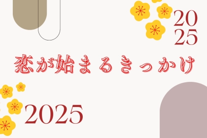 【星座別】２０２５年、恋が始まるきっかけ＜おひつじ座～おとめ座＞