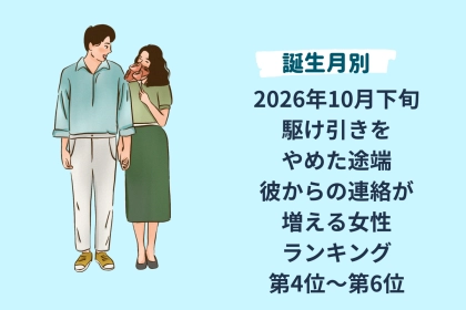 【誕生月別】2026年10月下旬、駆け引きをやめた途端、彼からの連絡が増える女性ランキング＜第４位～第６位＞
