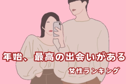 【星座別】年始、最高の出会いが待っている女性ランキング＜第１位～第３位＞