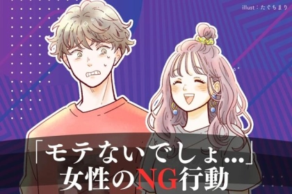 「こいつ、モテなさそう」と思われる女性がしている【NG行動】