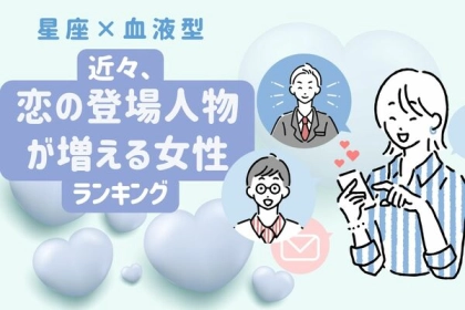 【星座x血液型別】近々、「恋の登場人物」が増える女性ランキング〈第４位～第６位〉