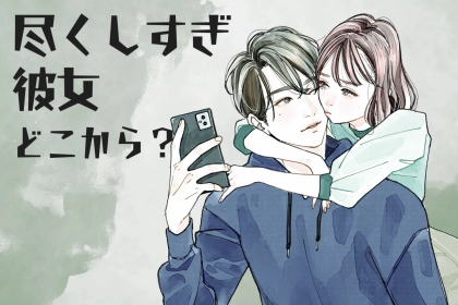 「そこまでいくと、逆効果です」幸せになれない【尽くしすぎる女性】はどこから？