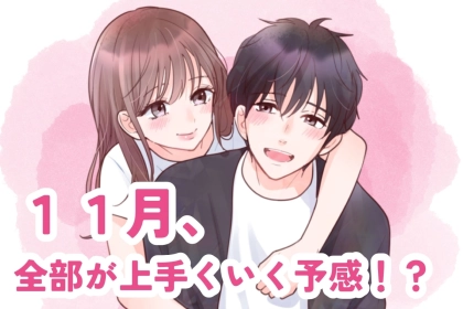 【星座別】全部が上手くいく予感！？１１月、良い流れが一気に来ている女性ランキング＜第１位～第３位＞
