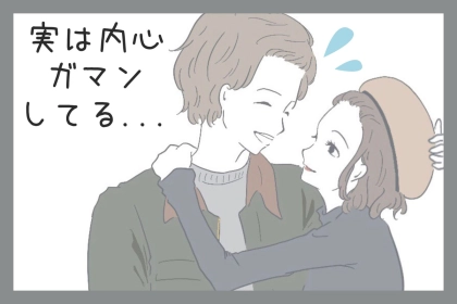 実は内心ガマンしてる。男性が超苦手な女性からの愛情表現