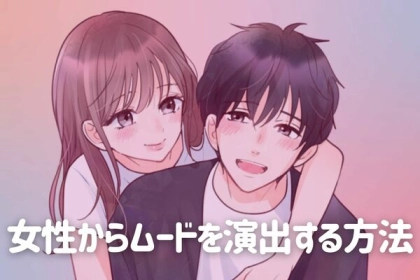 恋を叶えたいならこれ！【女性からムードを演出】