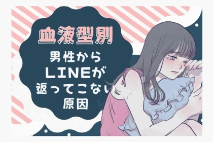 男性の血液型でわかる！男性からLINEが返ってこなくなる原因＜A型・AB型＞