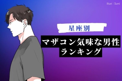 【星座別】注意が必要です。マザコン気味な男性ランキング＜第４～６位＞