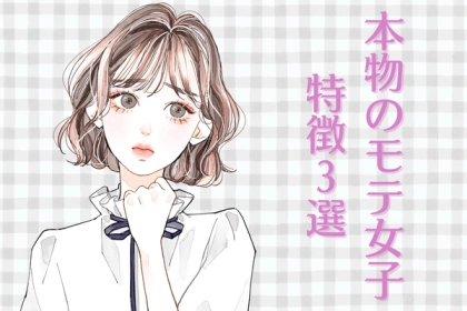 いつかはボロが出る！？「自称モテ女子」と「本物のモテ女子」の違いとは？