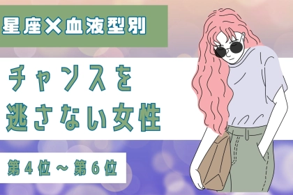 【星座×血液型別】恋愛アンテナが敏感♡チャンスを逃さない女性ランキング＜第４位〜第６位＞