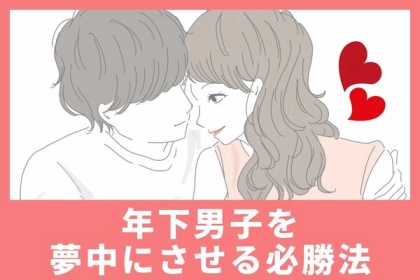 モテたい女子必見♡【年下男子を夢中にさせる必勝法】第３位：共通の趣味、第２位：甘え上手、第１位は...？