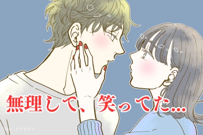 無理して、笑ってた。関係が壊れる前に「気づいた方がよかったこと」