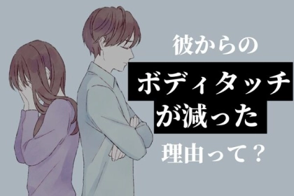 「冷め」サイン？彼氏からの【ボディタッチが減った理由】第３位：仕事のストレス、第２位：他のことへの興味、第１位は...？
