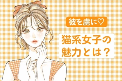 好きな人をトリコにさせる♡猫系女子の魅力！第３位：無邪気なしぐさ、第２位：小悪魔的な目線、第１位は...？