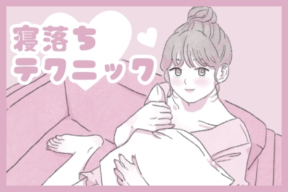 一日の最期も惚れさせる♡男性が喜ぶ「寝落ち」テクニック