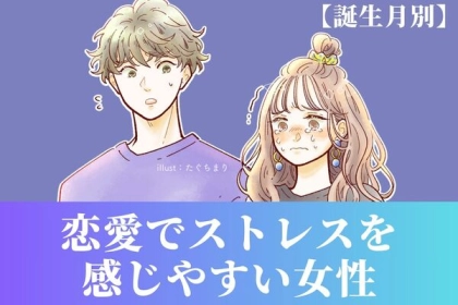 【誕生月別】もう、辛い...。「恋愛でストレスを感じやすい女性」＜第１〜３位＞