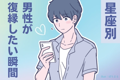 男性の星座でわかる！復縁をしたいと思う瞬間＜おひつじ座～おとめ座＞