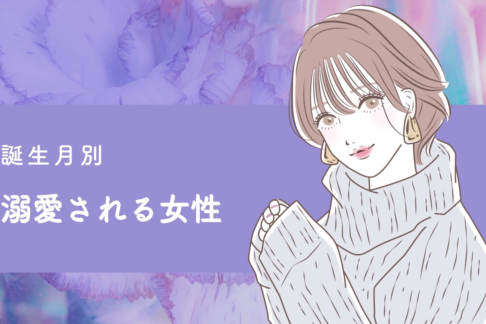 【誕生月別】「早く会いたかった」溺愛される女性ランキング＜第１位～第３位＞