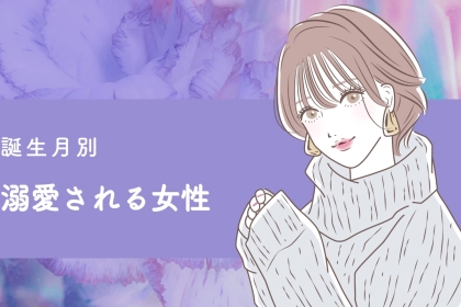 【誕生月別】「早く会いたかった」溺愛される女性ランキング＜第１位～第３位＞