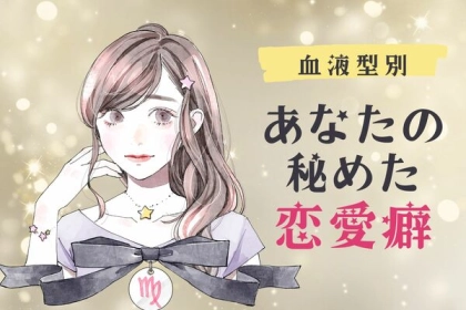 【血液型別】気づいてないけど実は...。「あなたの秘めた恋愛癖」＜O型・B型＞