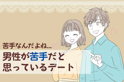 「苦手なんだよな...」意外にも男性が行きたくないと思っているデートプランとは？
