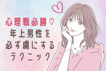 心理戦必勝♡【年上男性を必ず虜にする】テクニック