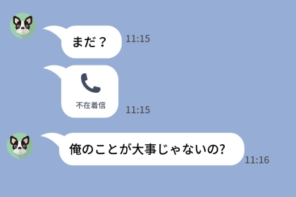「早く返信してよ！」仕事中も食事中も即レス要求する彼氏。限界を迎えた私も同じことをしてみることに