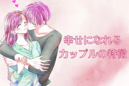 いくつ当てはまる？幸せになれるカップルの特徴♡