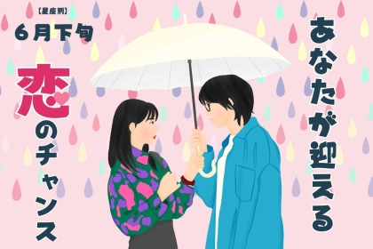 【星座別】２０２５年６月下旬、あなたが迎える恋のチャンス＜おひつじ座〜おとめ座＞